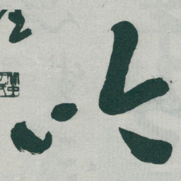 于右任吟书法图片
