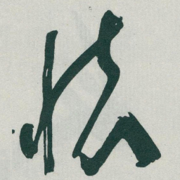 于右任懷书法图片