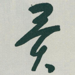 于右任異书法图片