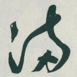 于右任滿书法图片
