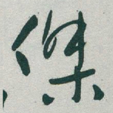 于右任傑书法图片
