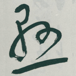 于右任懸书法图片