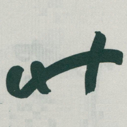 于右任竹书法图片
