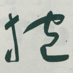 于右任抱书法图片