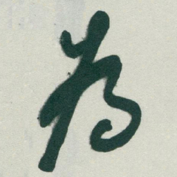 于右任為书法图片