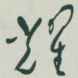 于右任耀书法图片