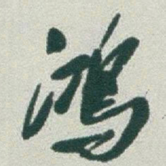 于右任鴻书法图片
