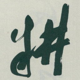 于右任耕书法图片