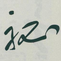 于右任秘书法图片