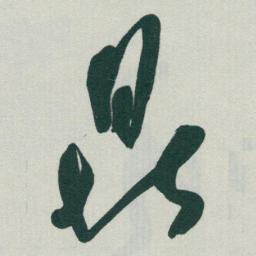 于右任鼎书法图片