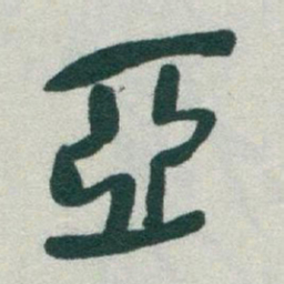 于右任亞书法图片
