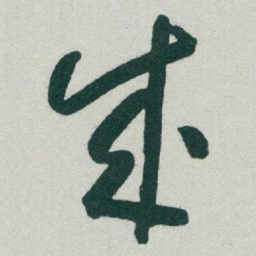 于右任成书法图片