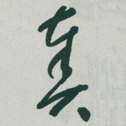 于右任奏书法图片