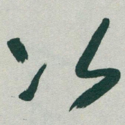 于右任次书法图片