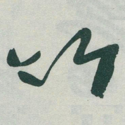 于右任竹书法图片