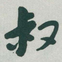 于右任叔书法图片