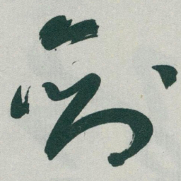 于右任剑书法图片