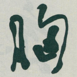 于右任胸书法图片