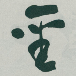 于右任聖书法图片