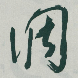 于右任调书法图片