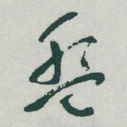 于右任盤书法图片
