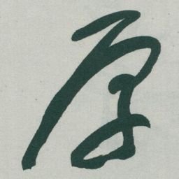 于右任厚书法图片