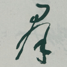 于右任羣书法图片