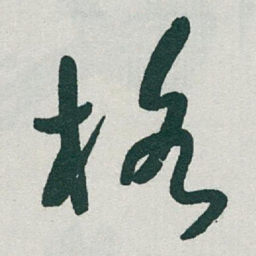 于右任格书法图片