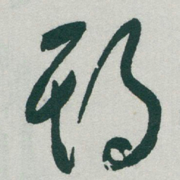 于右任期书法图片