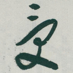于右任受书法图片
