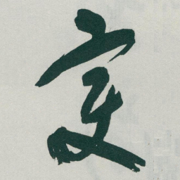 于右任变书法图片