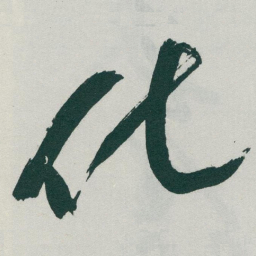 于右任化书法图片