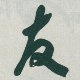 于右任友书法图片