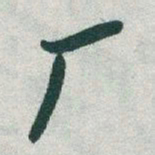于右任厂书法图片