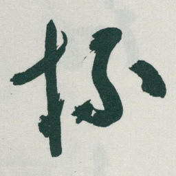 于右任杯书法图片