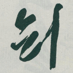 于右任剑书法图片