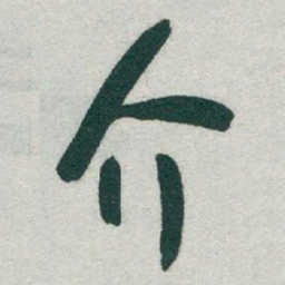 于右任介书法图片