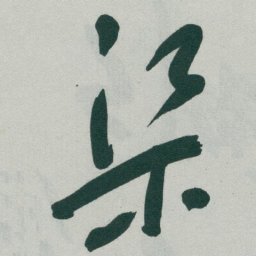 于右任渠书法图片