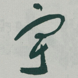 于右任宇书法图片