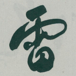 于右任雷书法图片