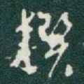 于右任撰书法图片