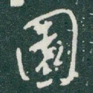 于右任園书法图片