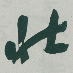 于右任壮书法图片