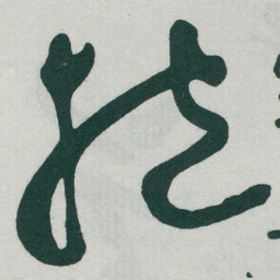 于右任抱书法图片