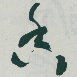 于右任香书法图片