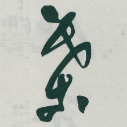 于右任葉书法图片