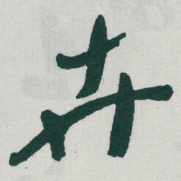 于右任卉书法图片