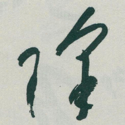 于右任降书法图片