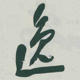 于右任逸书法图片