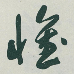 于右任懷书法图片